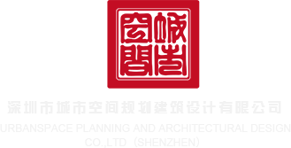 欧美干干BB深圳市城市空间规划建筑设计有限公司